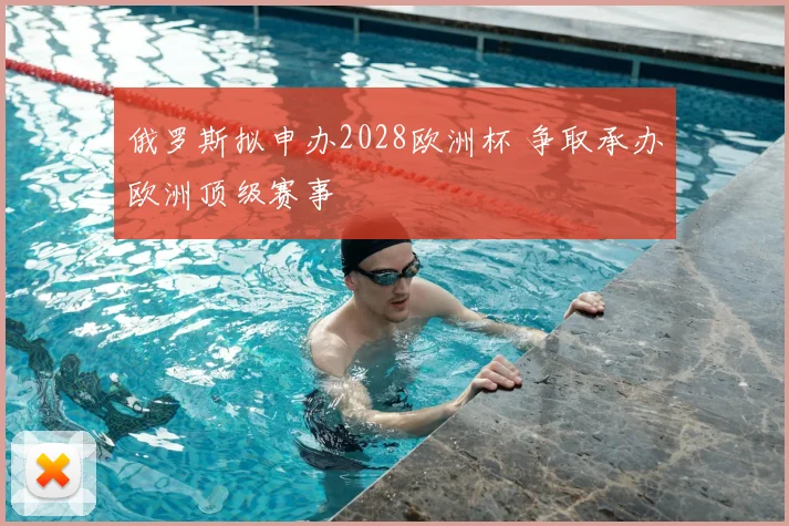 俄罗斯拟申办2028欧洲杯 争取承办欧洲顶级赛事