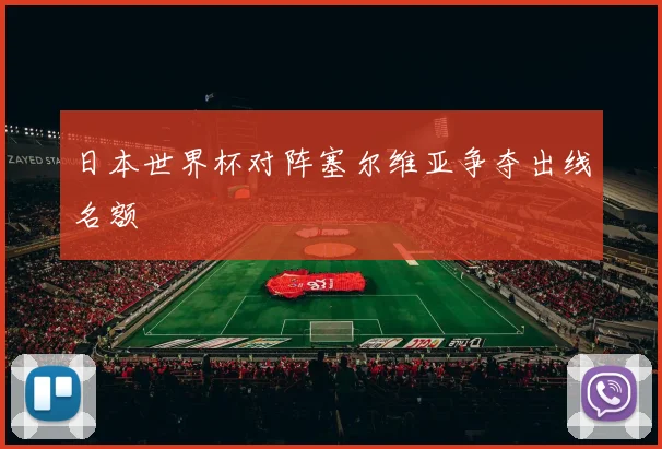 日本世界杯对阵塞尔维亚争夺出线名额