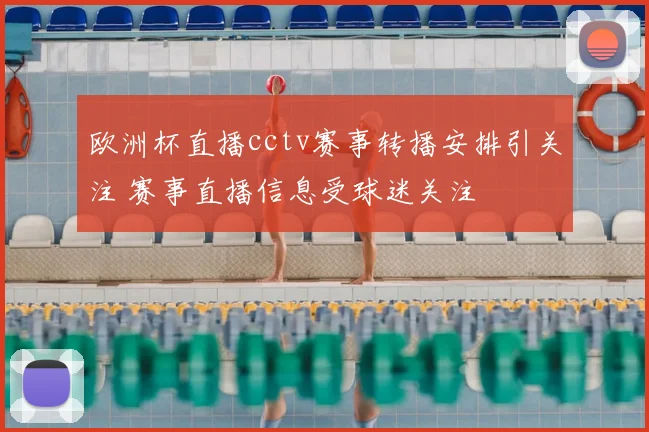 欧洲杯直播cctv赛事转播安排引关注 赛事直播信息受球迷关注