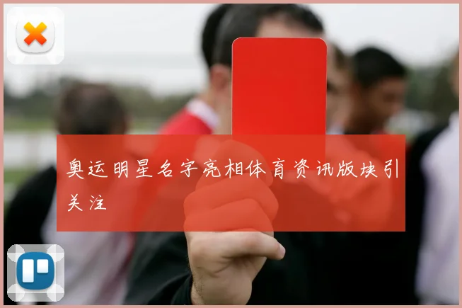 奥运明星名字亮相体育资讯版块引关注