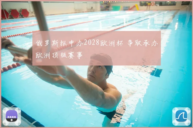 俄罗斯拟申办2028欧洲杯 争取承办欧洲顶级赛事