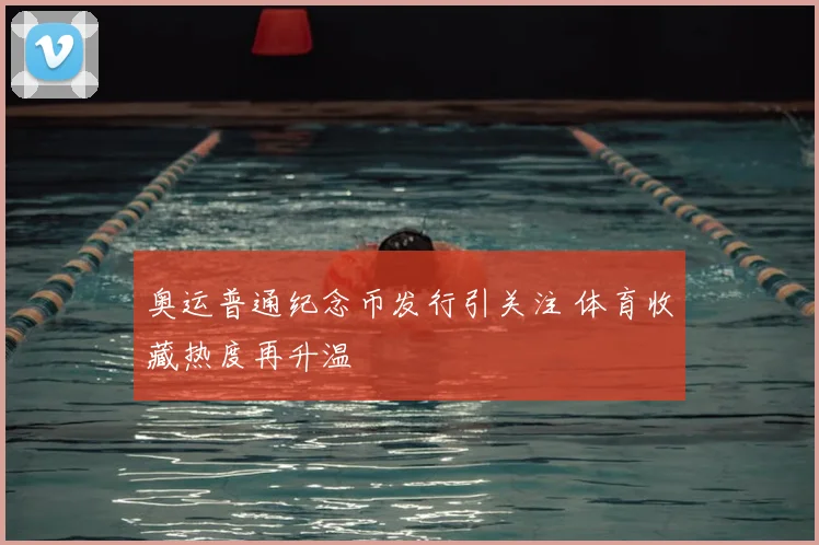 奥运普通纪念币发行引关注 体育收藏热度再升温