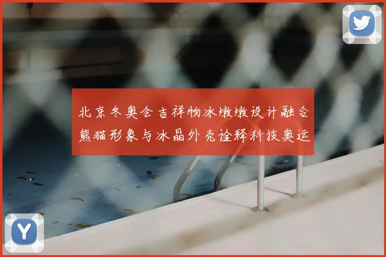 北京冬奥会吉祥物冰墩墩设计融合熊猫形象与冰晶外壳诠释科技奥运理念
