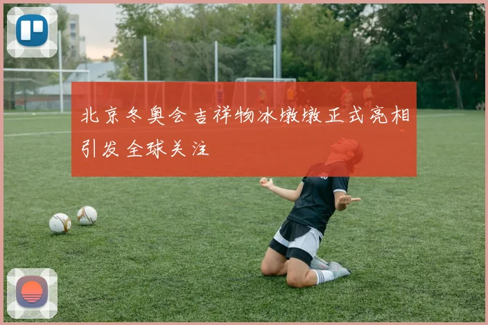 北京冬奥会吉祥物冰墩墩正式亮相引发全球关注
