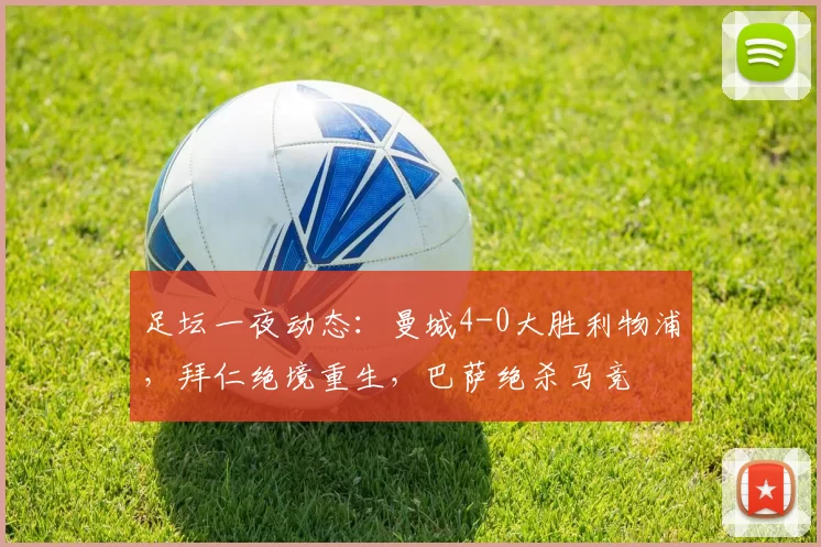 足坛一夜动态:曼城4-0大胜利物浦,拜仁绝境重生,巴萨绝杀马竞