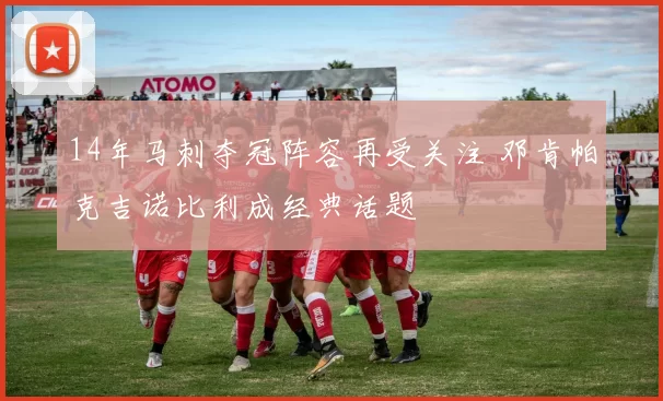 14年马刺夺冠阵容再受关注 邓肯帕克吉诺比利成经典话题