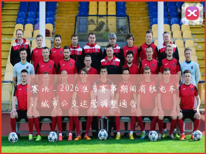赛讯 _ 2026淮马赛事期间有轨电车、城市公交运营调整通告