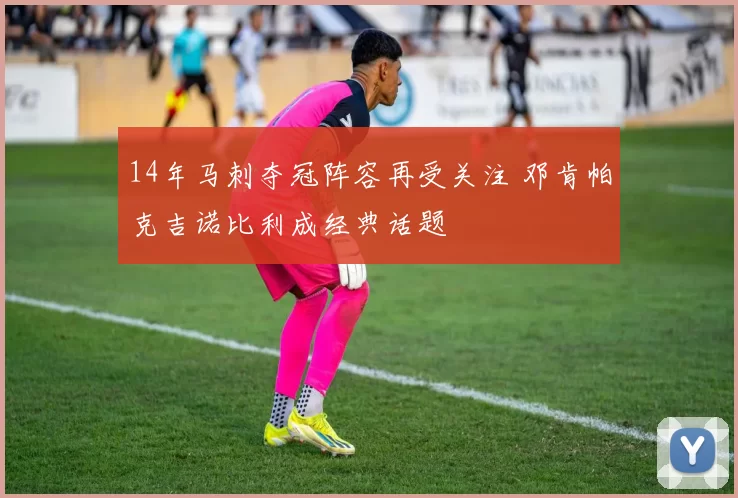 14年马刺夺冠阵容再受关注 邓肯帕克吉诺比利成经典话题