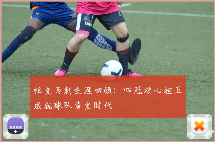 帕克马刺生涯回顾：四冠核心控卫成就球队黄金时代