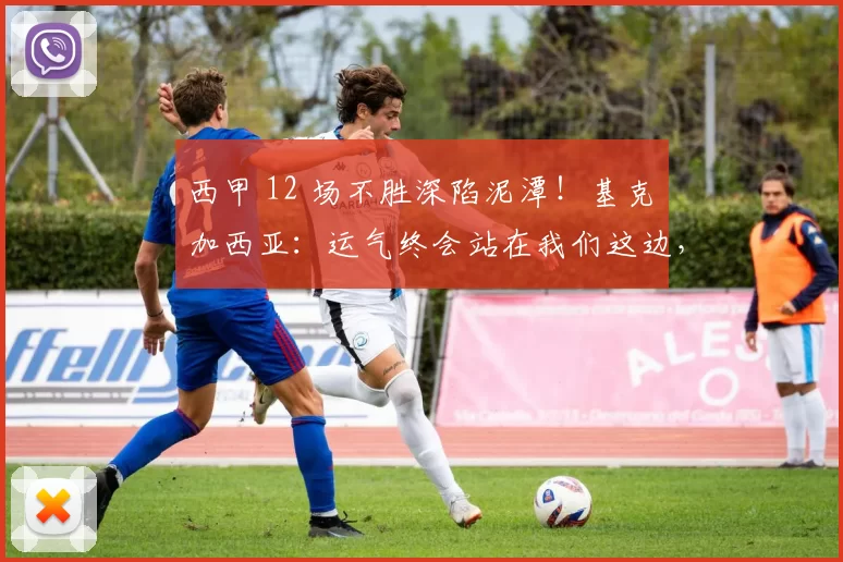 西甲 12 场不胜深陷泥潭！基克・加西亚：运气终会站在我们这边，西班牙人保级还有希望_比赛_球员_防守