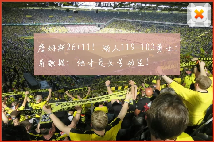 詹姆斯26+11！湖人119-103勇士：看数据：他才是头号功臣！