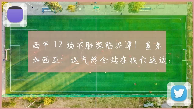 西甲 12 场不胜深陷泥潭！基克・加西亚：运气终会站在我们这边，西班牙人保级还有希望_比赛_球员_防守