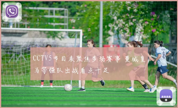 CCTV5节目表聚焦多场赛事 曼城皇马等强队出战看点十足